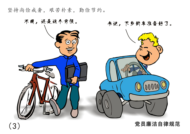 8張漫畫讀懂《中國(guó)共產(chǎn)黨廉潔自律準(zhǔn)則》
