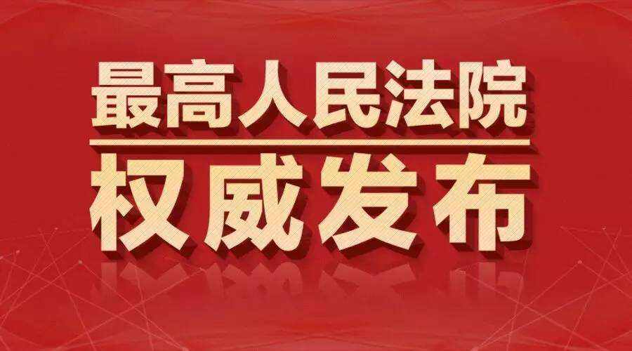 最高法院十條禁令
