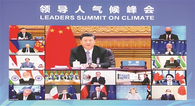 4月22日晚，應(yīng)美國總統(tǒng)拜登邀請，國家主席習(xí)近平在北京以視頻方式出席領(lǐng)導(dǎo)人氣候峰會，并發(fā)表題為《共同構(gòu)建人與自然生命共同體》的重要講話。 新華社記者 李響 攝