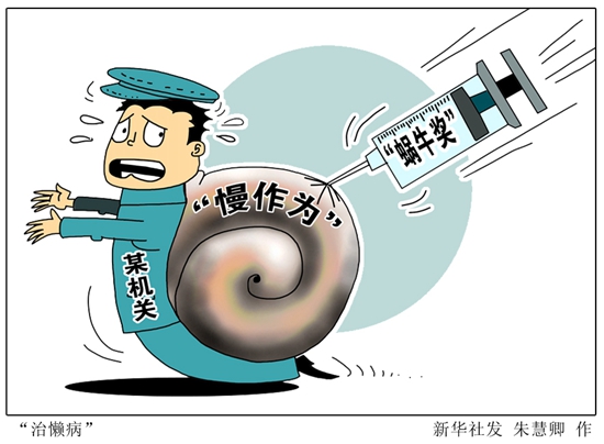 慢作為