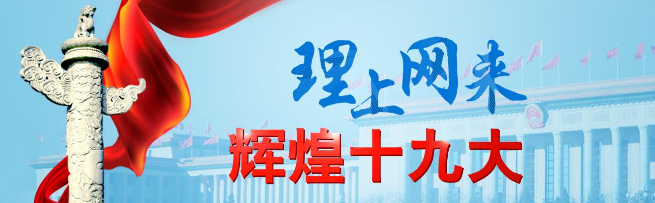 【理上網(wǎng)來·輝煌十九大】十九大報(bào)告譜寫中國(guó)大國(guó)外交新篇章