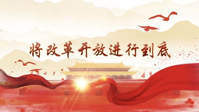 改革開放之路