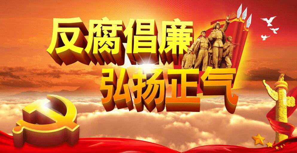 反腐敗