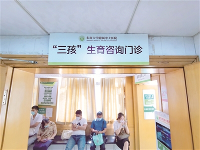 近日，在東南大學(xué)附屬中大醫(yī)院產(chǎn)科，新掛牌的“‘三孩’生育咨詢門診”引人注目。（圖片來源：視覺中國(guó)）
